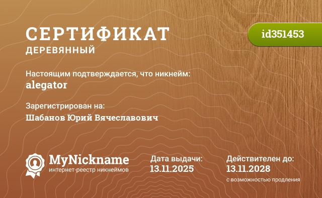 Сертификат на никнейм alegator, зарегистрирован на Шабанов Юрий Вячеславович