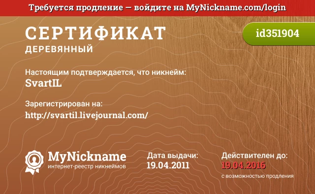 Сертификат на никнейм SvartIL, зарегистрирован на http://svartil.livejournal.com/