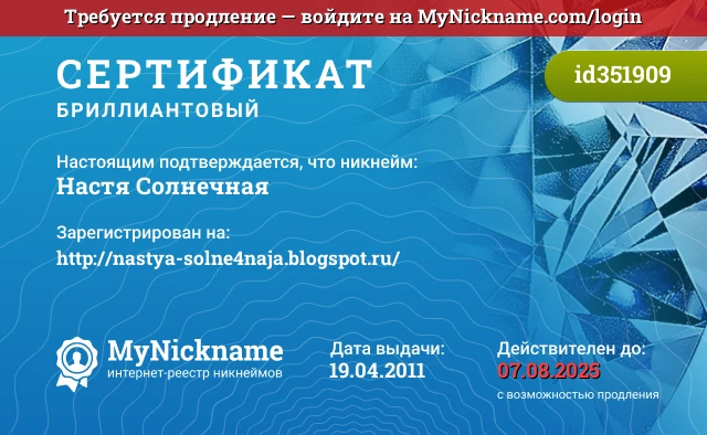 Сертификат на никнейм Настя Солнечная, зарегистрирован на http://nastya-solne4naja.blogspot.ru/