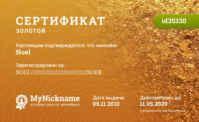 Сертификат на никнейм Noel, зарегистрирован на NOELᅚᅚᅚᅚᅚᅚᅚᅚᅚᅚᅚᅚᅚᅚᅚᅚᅚᅚNOER