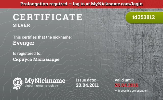 Certificate for nickname Evеnger is registered to: Сириуса Маламадре