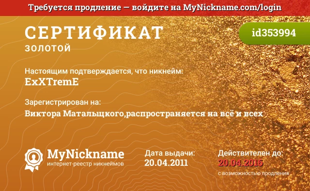 Сертификат на никнейм ExXTremE, зарегистрирован на Виктора Маталыцкого,распространяется на всё и всех