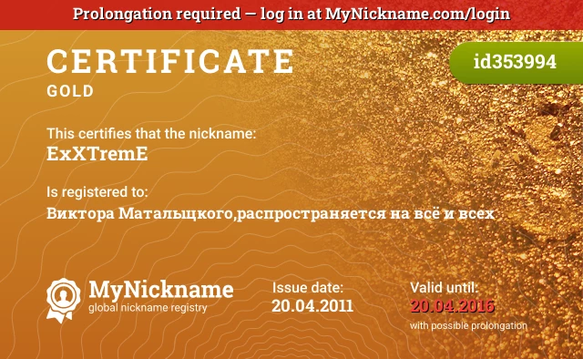 Certificate for nickname ExXTremE is registered to: Виктора Маталыцкого,распространяется на всё и всех