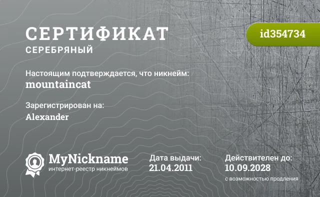 Сертификат на никнейм mountaincat, зарегистрирован на Alexander