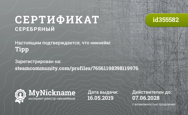 Сертификат на никнейм Tipp, зарегистрирован на steamcommunity.com/profiles/76561198398119976