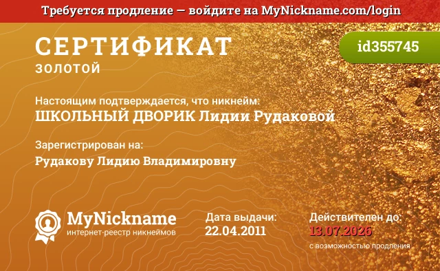 Сертификат на никнейм ШКОЛЬНЫЙ ДВОРИК Лидии Рудаковой, зарегистрирован на Рудакову Лидию Владимировну