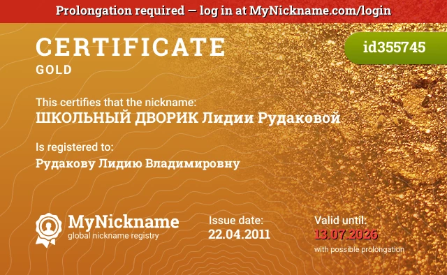 Certificate for nickname ШКОЛЬНЫЙ ДВОРИК Лидии Рудаковой is registered to: Рудакову Лидию Владимировну