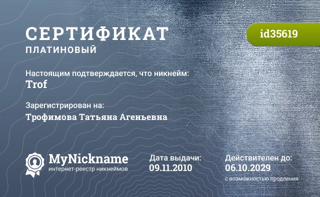 Сертификат на никнейм Trof, зарегистрирован на Трофимова Татьяна Агеньевна