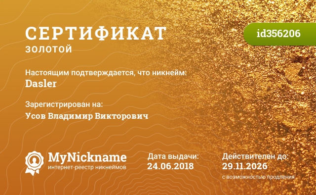 Сертификат на никнейм Dasler, зарегистрирован на Усов Владимир Викторович