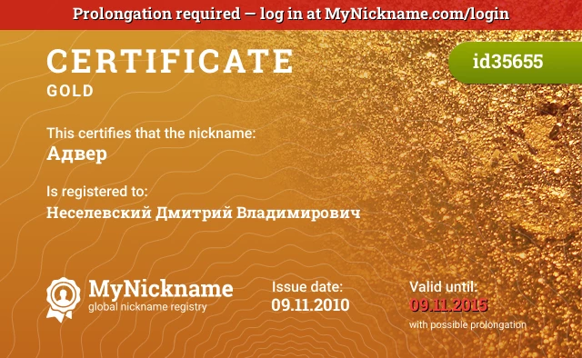 Certificate for nickname Адвер is registered to: Неселевский Дмитрий Владимирович