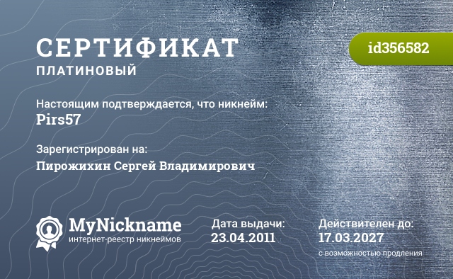 Сертификат на никнейм Pirs57, зарегистрирован на Пирожихин Сергей Владимирович