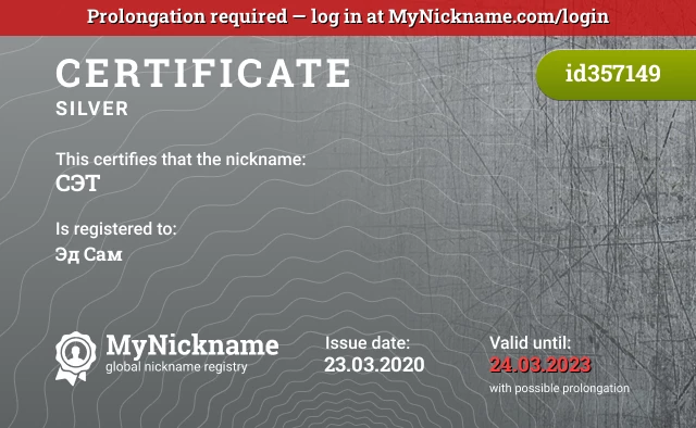 Certificate for nickname СЭТ is registered to: Эд Сам