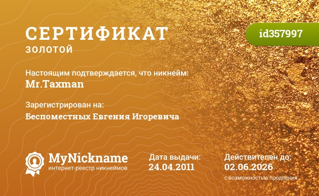 Сертификат на никнейм Mr.Taxman, зарегистрирован на Беспоместных Евгения Игоревича