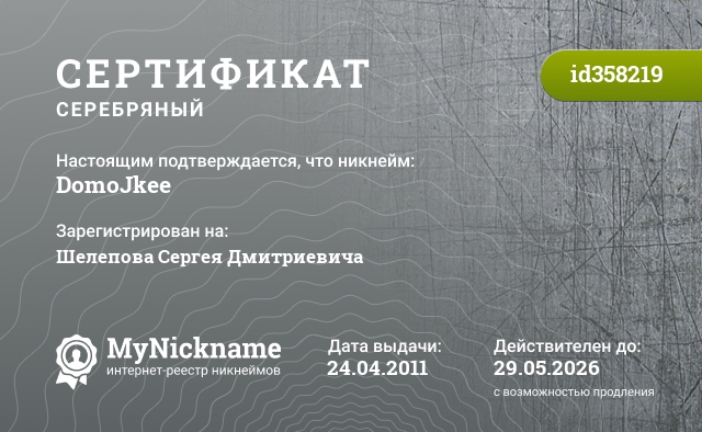 Сертификат на никнейм DomoJkee, зарегистрирован на Шелепова Сергея Дмитриевича