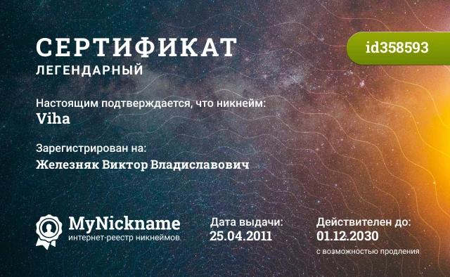 Сертификат на никнейм Viha, зарегистрирован на Железняк Виктор Владиславович