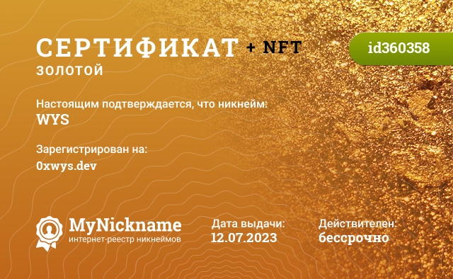 Сертификат на никнейм WYS, зарегистрирован на 0xwys.dev