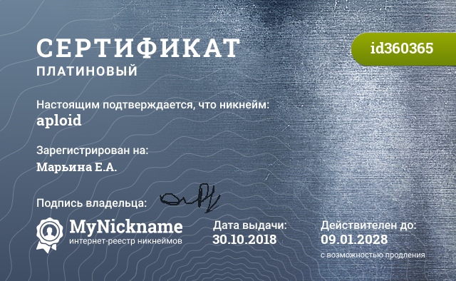 Сертификат на никнейм aploid, зарегистрирован на Марьина Е.А.