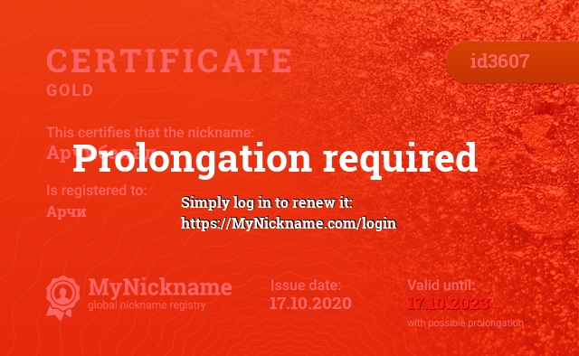 Certificate for nickname Арчибальд, registered to: Арчи