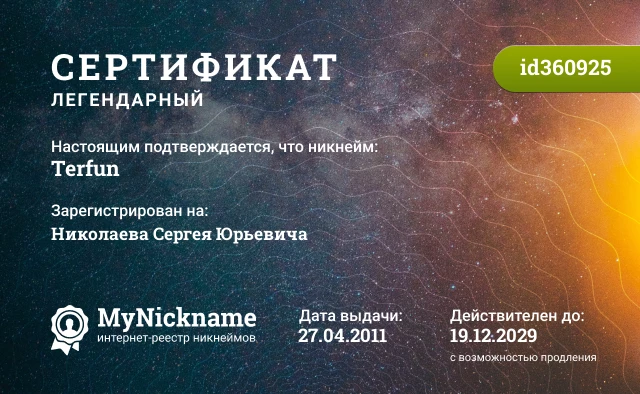 Сертификат на никнейм Terfun, зарегистрирован на Николаева Сергея Юрьевича