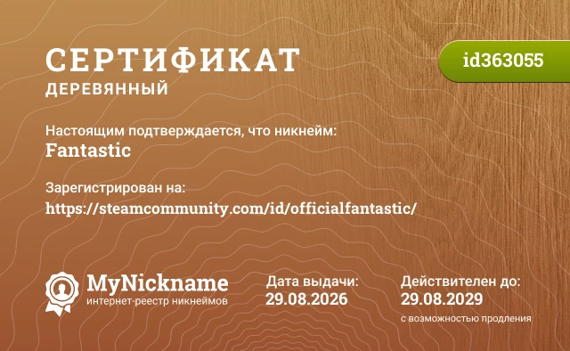 Сертификат на никнейм Fantastic, зарегистрирован на https://steamcommunity.com/id/officialfantastic/