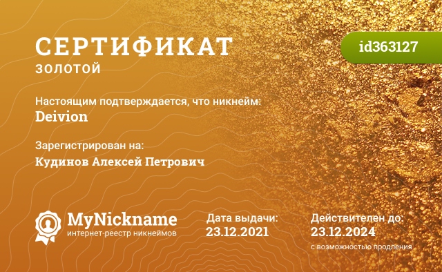 Сертификат на никнейм Deivion, зарегистрирован на Кудинов Алексей Петрович