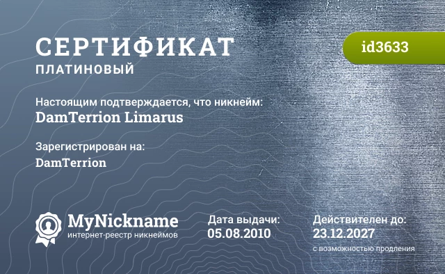 Сертификат на никнейм DamTerrion Limarus, зарегистрирован на DamTerrion