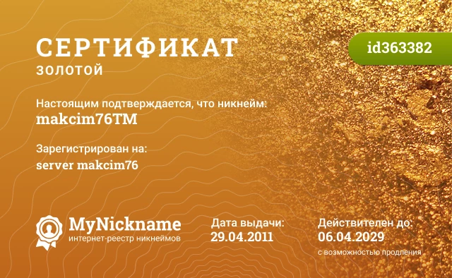 Сертификат на никнейм makcim76™, зарегистрирован на server makcim76