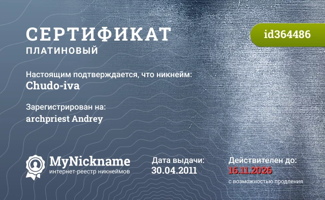 Сертификат на никнейм Chudo-iva, зарегистрирован на archpriest Andrey