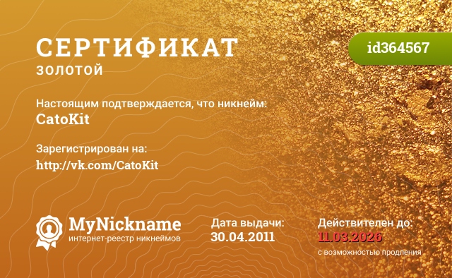 Сертификат на никнейм CatoKit, зарегистрирован на http://vk.com/CatoKit
