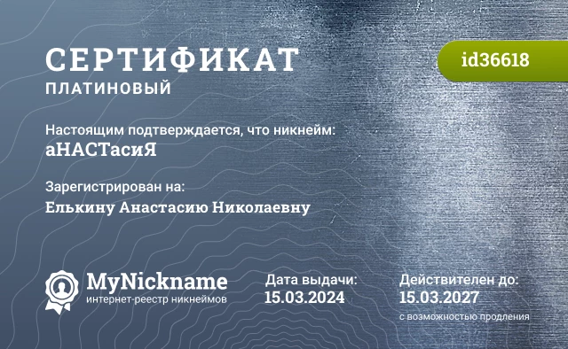 Сертификат на никнейм аНАСТасиЯ, зарегистрирован на Елькину Анастасию Николаевну