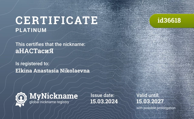 Certificate for nickname аНАСТасиЯ is registered to: Elkina Anastasia Nikolaevna