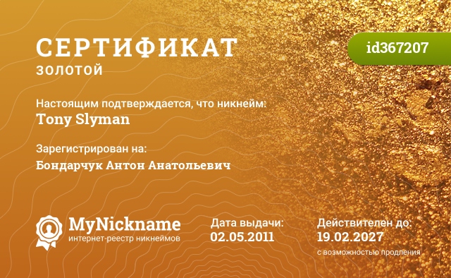 Сертификат на никнейм Tony Slyman, зарегистрирован на Бондарчук Антон Анатольевич