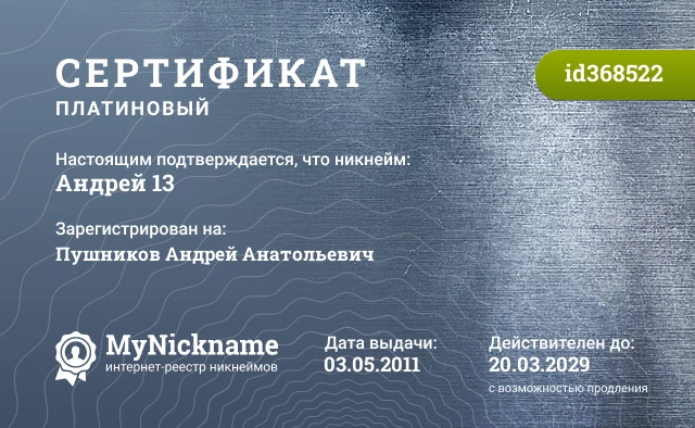 Сертификат на никнейм Андрей 13, зарегистрирован на Пушников Андрей Анатольевич