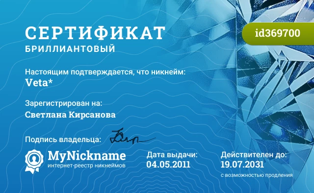 Сертификат на никнейм Veta*, зарегистрирован на Светлана Кирсанова