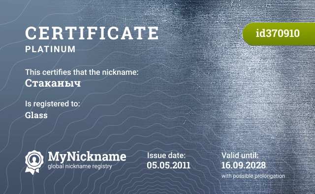 Certificate for nickname Стаканыч is registered to: Glass