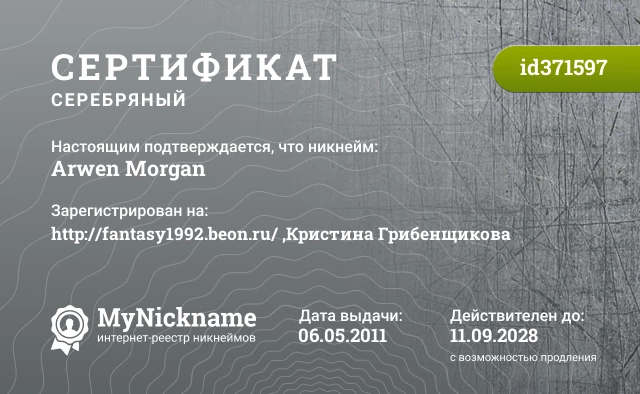 Сертификат на никнейм Arwen Morgan, зарегистрирован на http://fantasy1992.beon.ru/ ,Кристина Грибенщикова