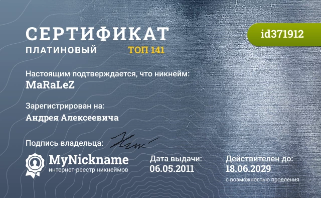 Сертификат на никнейм MaRaLeZ, зарегистрирован на Андрея Алексеевича
