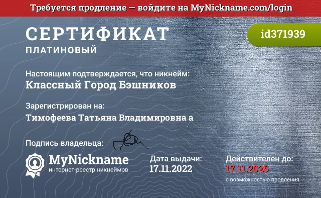 Сертификат на никнейм Классный Город Бэшников, зарегистрирован на Тимофеева Татьяна Владимировна а