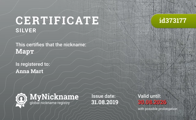 Certificate for nickname Март is registered to: Anna Mart