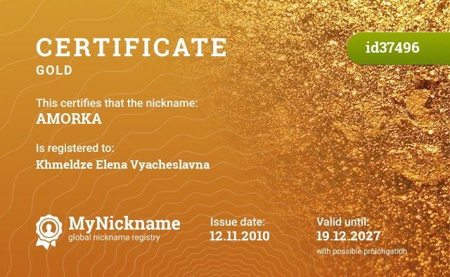 Certificate for nickname AMORKA, registered to: Хмелдзе Еленой Вячеславной
