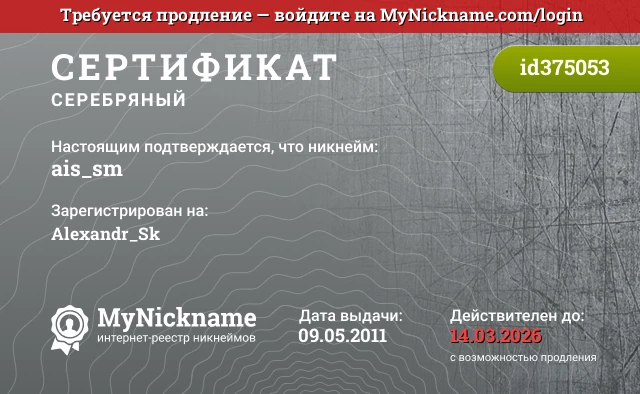 Сертификат на никнейм ais_sm, зарегистрирован на Alexandr_Sk