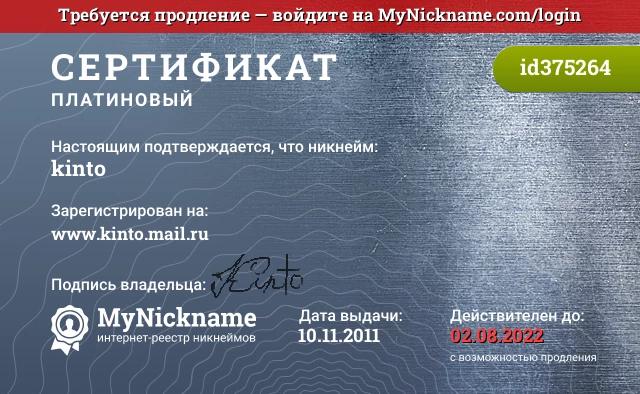 Сертификат на никнейм kinto, зарегистрирован на www.kinto.mail.ru