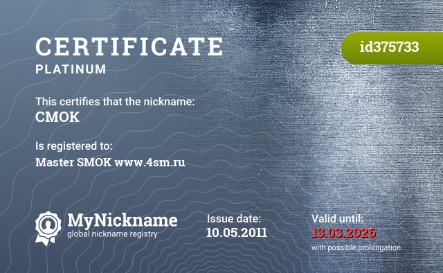 Certificate for nickname СМОК, registered to: Мастер СМОК    www.4sm.ru
