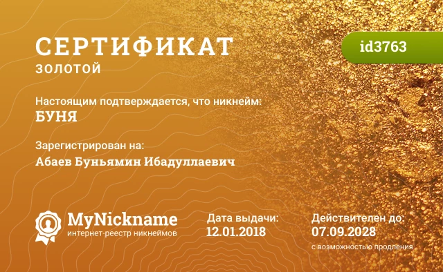 Сертификат на никнейм БУНЯ, зарегистрирован на Абаев Буньямин Ибадуллаевич
