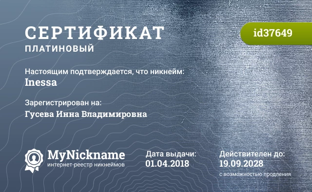 Сертификат на никнейм Inessa, зарегистрирован на Гусева Инна Владимировна