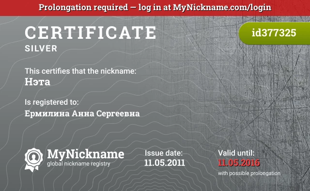 Certificate for nickname Нэта is registered to: Ермилина Анна Сергеевна