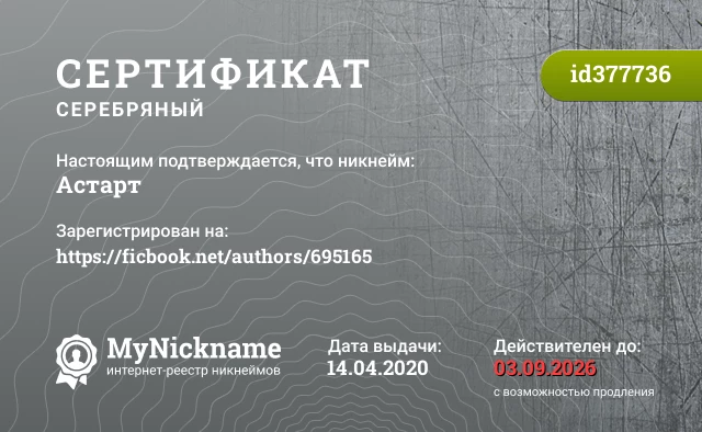 Сертификат на никнейм Астарт, зарегистрирован на https://ficbook.net/authors/695165