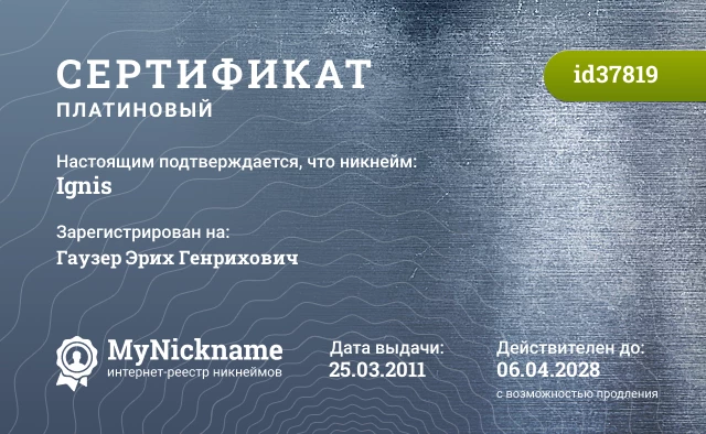 Сертификат на никнейм Ignis, зарегистрирован на Гаузер Эрих Генрихович