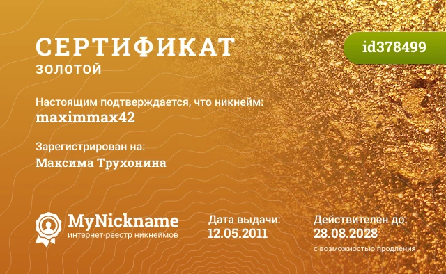 Сертификат на никнейм maximmax42, зарегистрирован на Максима Трухонина