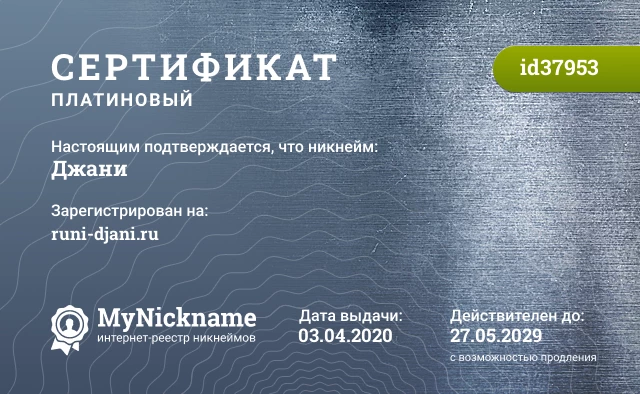 Сертификат на никнейм Джани, зарегистрирован на runi-djani.ru